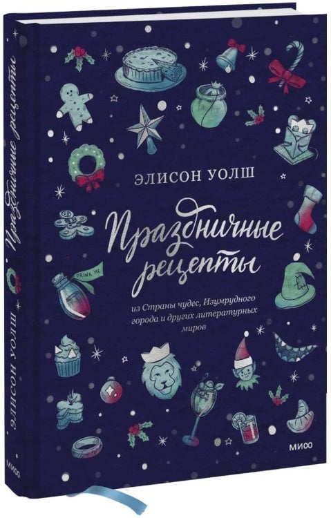 Праздничные рецепты из Страны чудес, Изумрудного города и других литературных миров