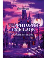 Территория смыслов