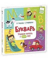 Букварь. Учимся читать с 2-3 лет