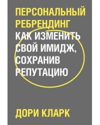 Персональный ребрендинг. Как изменить свой имидж, сохранив репутацию