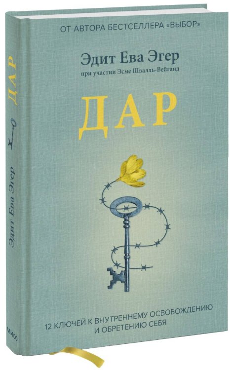 Дар. 12 ключей к внутреннему освобождению и обретению себя