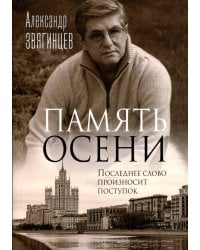 Память осени