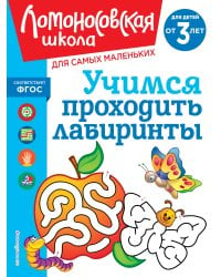 Учимся проходить лабиринты: для детей от 3-х лет