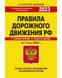 ПДД. Особая система запоминания на 1 марта 2023 года.