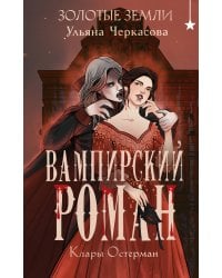 Золотые земли. Вампирский роман Клары Остерман