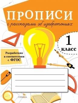 ПРОПИСИ ДЛЯ 1 КЛ. Прописи с рассказами об изобретениях