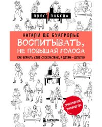 Воспитывать, не повышая голоса. Как вернуть себе спокойствие, а детям - детство