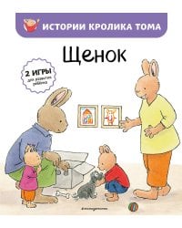 Щенок (ил. М.-А. Бавин) (#7)