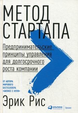 Метод стартапа: Предпринимательские принципы управления для долгосрочного роста компании