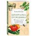 Шпаргалка огородника. 100 главных советов по выращиванию овощей и зелени