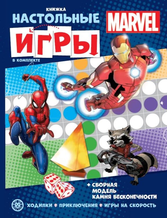 MARVEL. СНИ N 2205. Развивающая книжка. Развивающая книжка с настольными играми