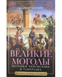 Великие Моголы. Потомки Чингисхана и Тамерлана