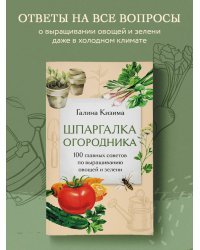 Шпаргалка огородника. 100 главных советов по выращиванию овощей и зелени