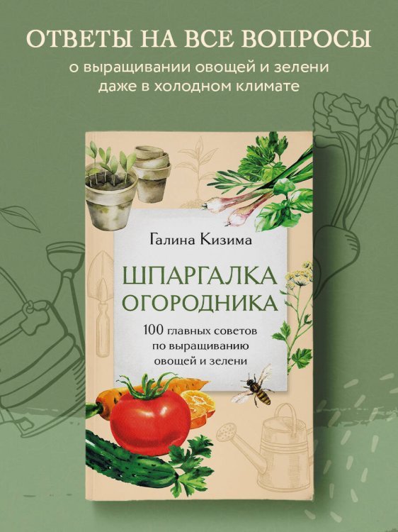 Шпаргалка огородника. 100 главных советов по выращиванию овощей и зелени