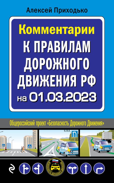 Комментарии к Правилам дорожного движения РФ на 1 марта 2023 года