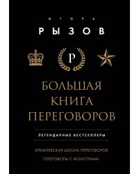 Большая книга переговоров. Легендарные бестселлеры: Кремлевская школа переговоров; Переговоры с монстрами