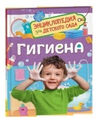 Гигиена (Энциклопедия для детского сада)