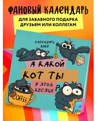 А какой кот ты в этом месяце? Календарь настенный на 2025 год (300х300 мм)