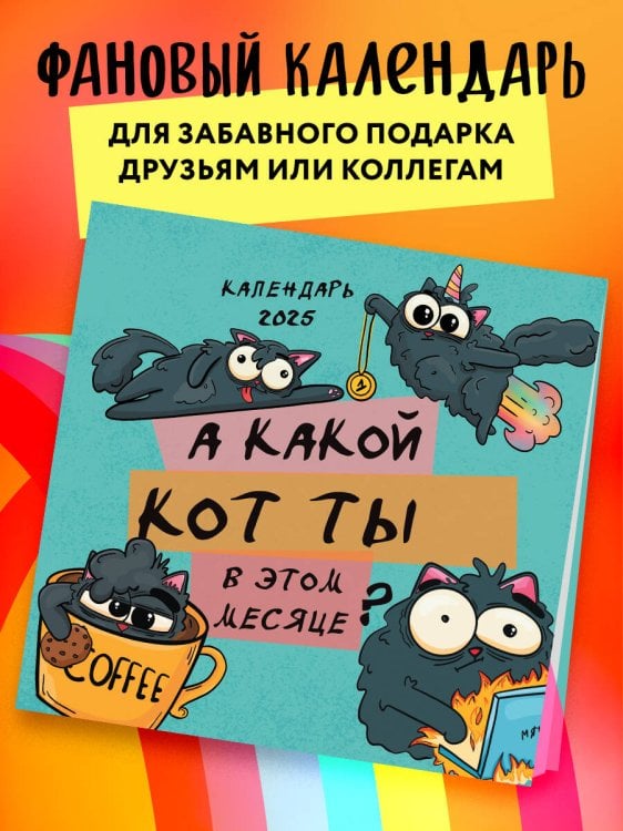 А какой кот ты в этом месяце? Календарь настенный на 2025 год (300х300 мм)