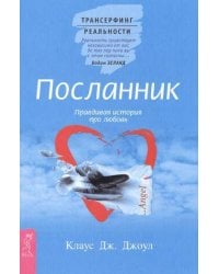 Посланник. Правдивая история про любовь