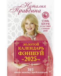 Золотой календарь фэншуй на 2025 год. 366 очень важных предсказаний. Стань богаче и счастливее с каждым днем!