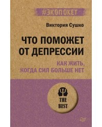 Что поможет от депрессии. Как жить, когда сил больше нет  (#экопокет)