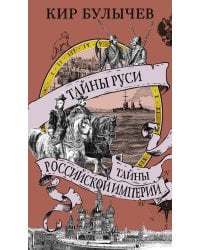 Тайны Руси. Тайны Российской империи