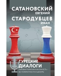 Турецкие диалоги. Мировая политика как она есть — без толерантности и цензуры