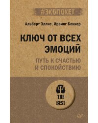 Ключ от всех эмоций. Путь к счастью и спокойствию (#экопокет)