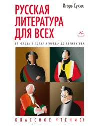 Русская литература для всех. От "Слова о полку Игореве" до Лермонтова. Классное чтение!