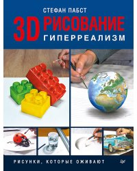 3D-рисование. Гиперреализм Рисунки, которые оживают