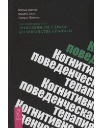 Когнитивно-поведенческая терапия для преодоления тревожности, страха, беспокойства и паники