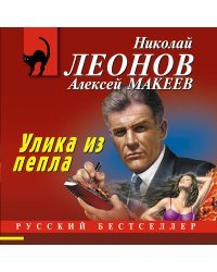 Улика из пепла