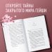 Комплект из 2-х книг: Жизнь гейши + Прекрасная страна (ИК)