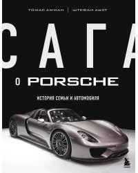 Сага о Porsche. История семьи и автомобиля