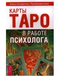 Карты Таро в работе психолога