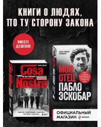 Комплект из 2-х книиг. Мой отец Пабло Эскобар + Cosa Nostra. История сицилийской мафии