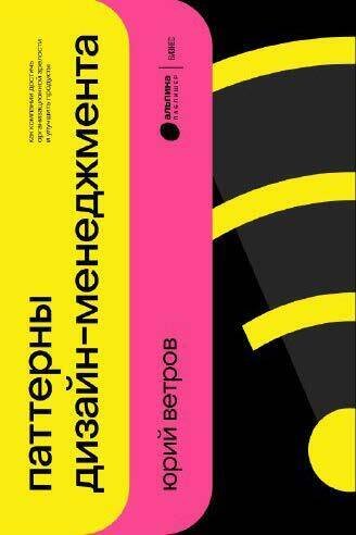 Паттерны дизайн-менеджмента: Как компании достичь организационной зрелости и улучшить свои продукты