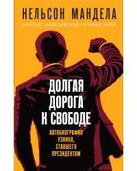 Долгая дорога к свободе. Автобиография узника, ставшего президентом