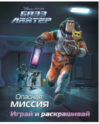 Базз Лайтер. Опасная миссия. Играй и раскрашивай