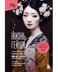 Комплект из 2-х книг: Жизнь гейши + Прекрасная страна (ИК)