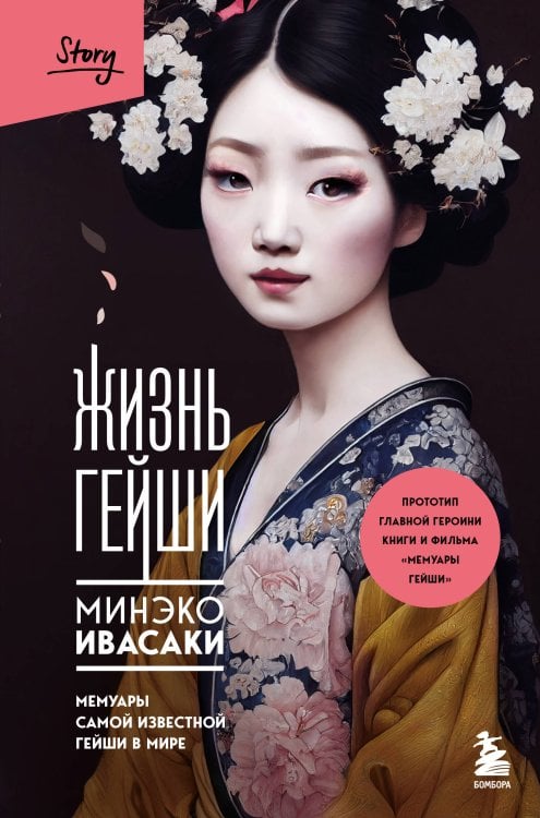 Комплект из 2-х книг: Жизнь гейши + Прекрасная страна (ИК)