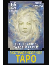 Экстрасенсорное Таро. The Psychic Tarot Oracle. 65 карт + подробное руководство