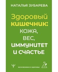 Здоровый кишечник: кожа, вес, иммунитет и счастье