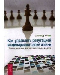 Как управлять репутацией и сценариями своей жизни. Бренд-коучинг и психоэнергетика лидера