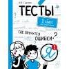 ТЕСТЫ. Где прячутся ошибки? Русский язык. 1 класс