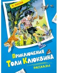 Приключения Толи Клюквина. Рассказы