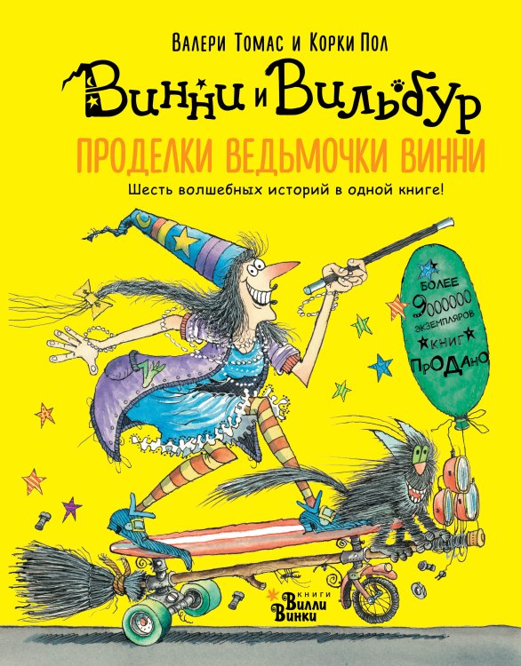 Проделки ведьмочки Винни. Шесть волшебных историй в одной книге