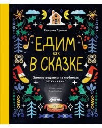 Едим как в сказке: Зимние рецепты из любимых детских книг