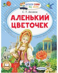 Аленький цветочек